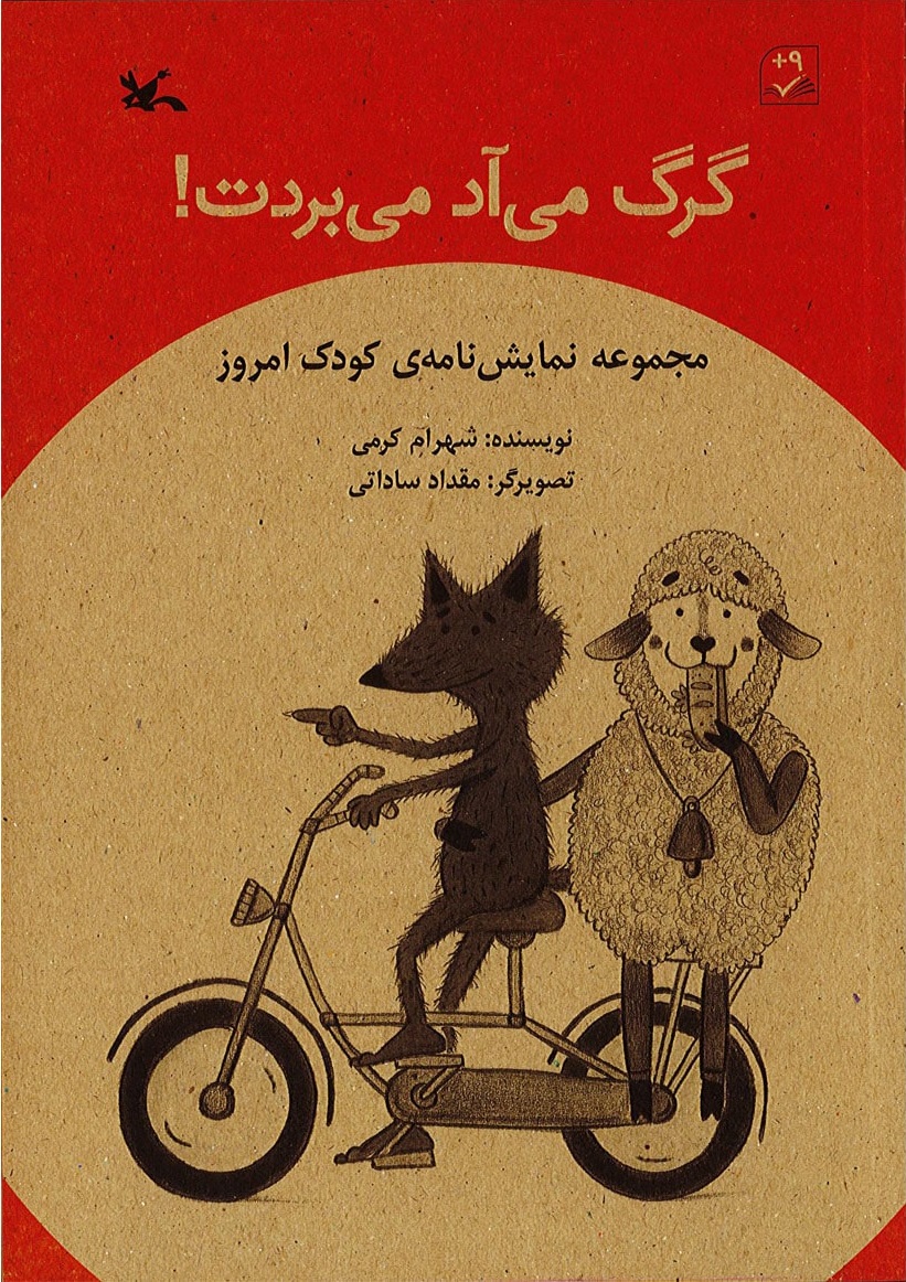 پایانه - گرگ می آد می بردت!