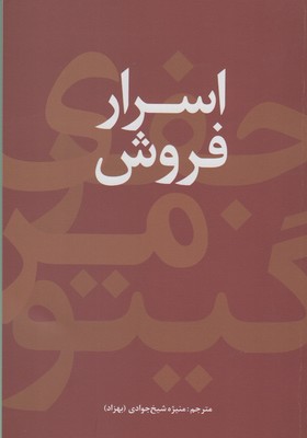 پایانه - اسرار فروش