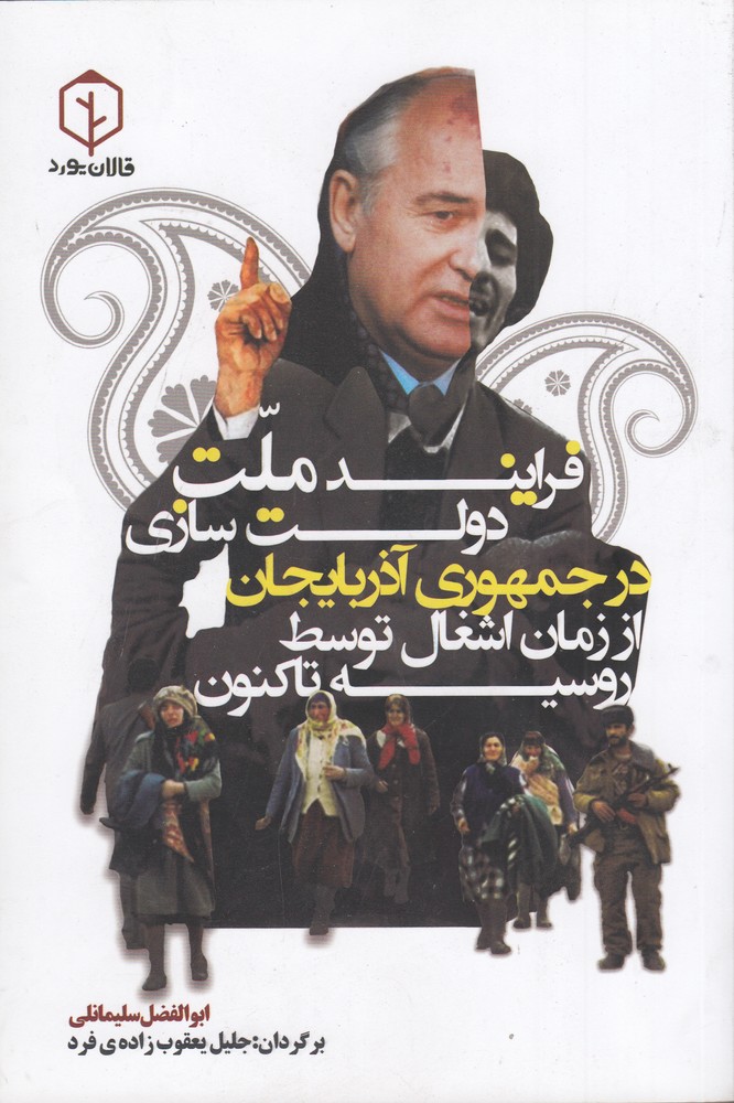 پایانه - فرایند ملت دولت سازی در آذربایجان