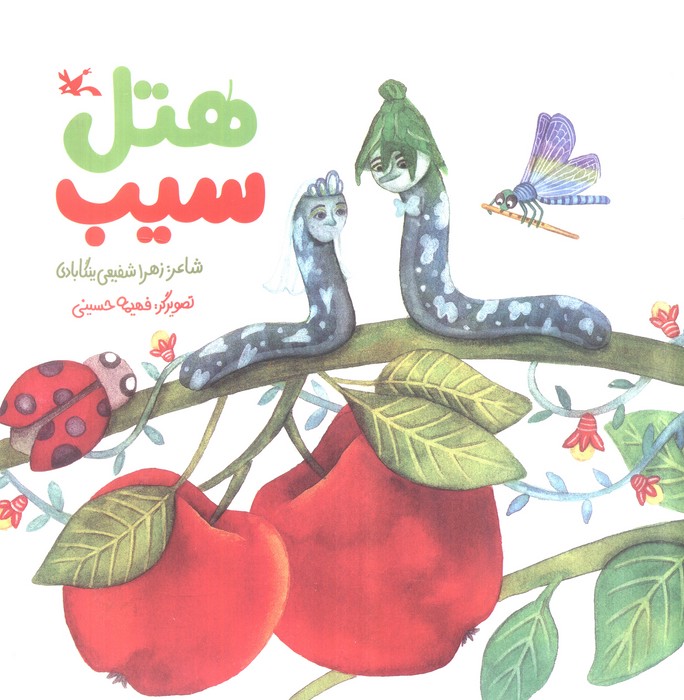 پایانه - هتل سیب