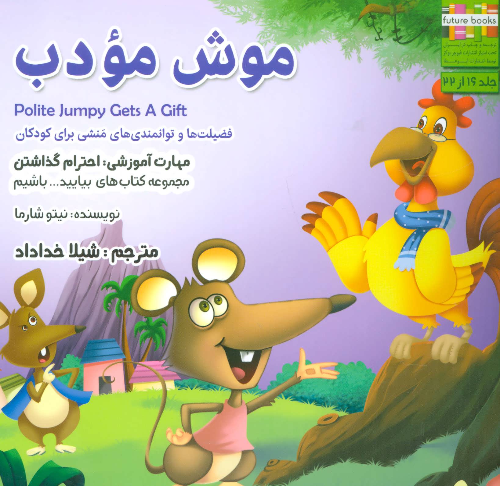 پایانه - موش مودب