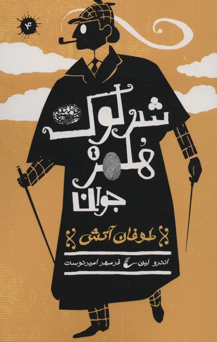 پایانه - شرلوک هلمز جوان (4)