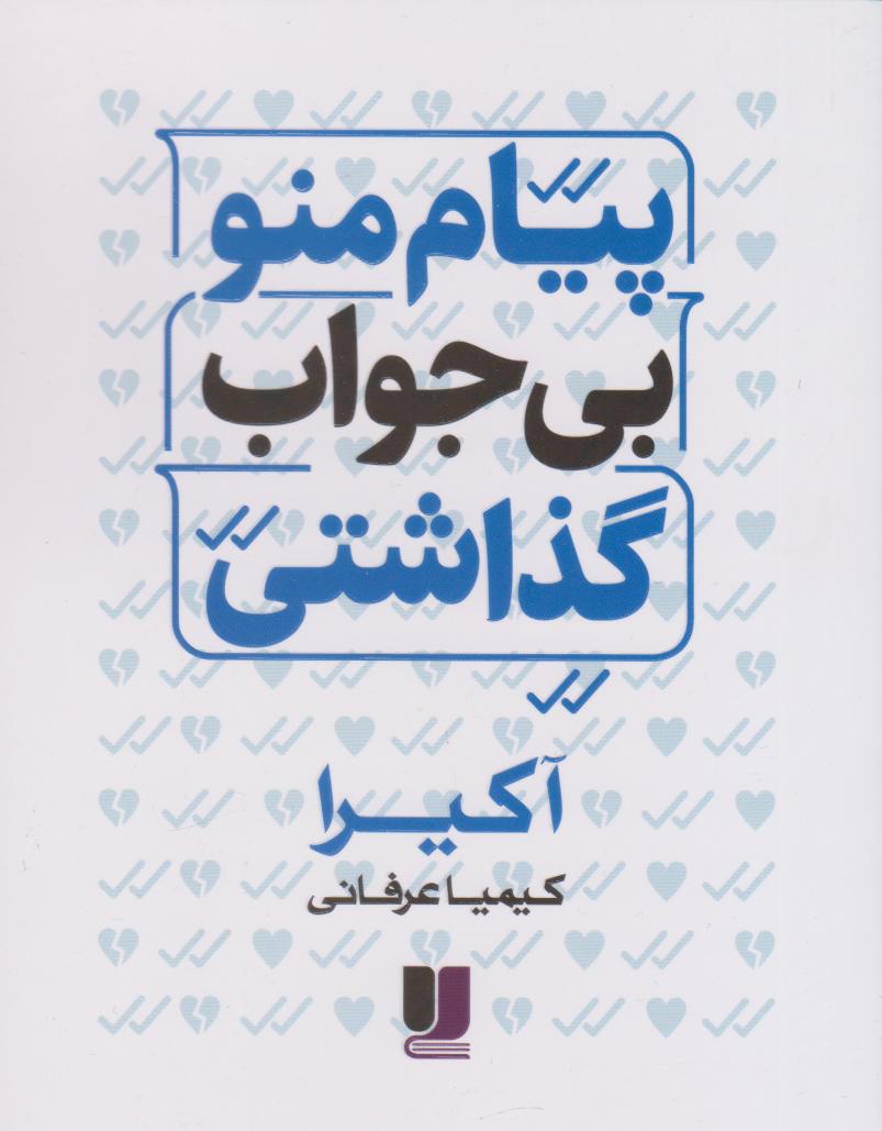 پایانه - پیام منو بی جواب گذاشتی