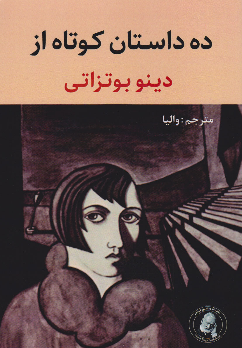 پایانه - ده داستان کوتاه از دینو بوتزاتی
