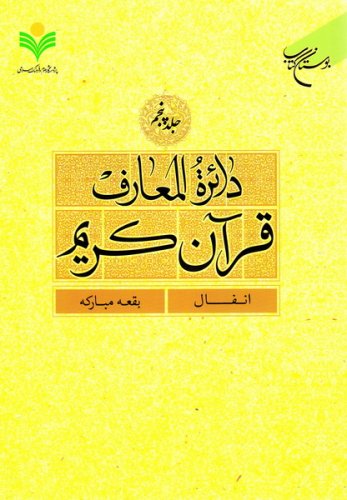 پایانه - دائرة المعارف قرآن کریم (جلد پنجم)