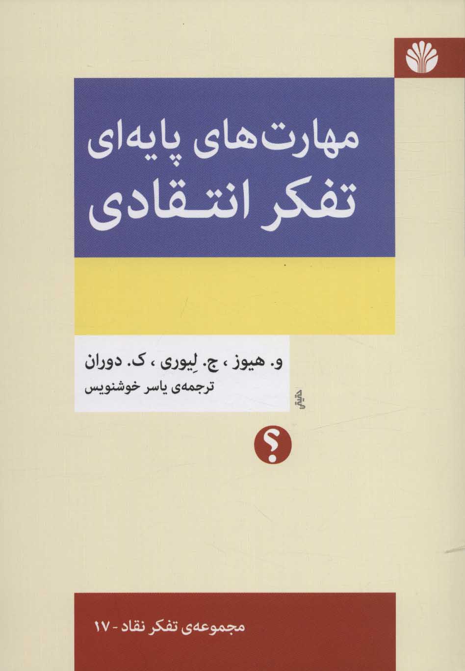پایانه - مهارت های پایه ای تفکر انتقادی