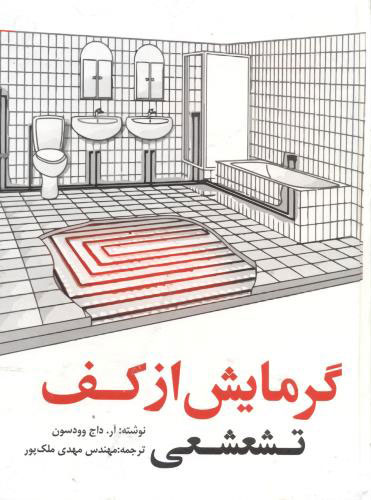 پایانه - گرمایش از کف تشعشعی