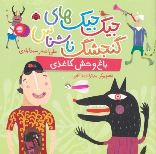 پایانه - جیک جیک های گنجشک ناشناس (باغ وحش کاغذی)