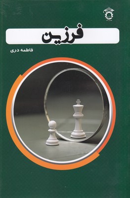 پایانه - فرزین