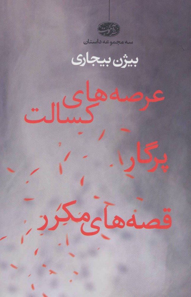 پایانه - عرصه های کسالت