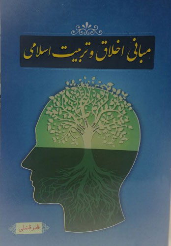 پایانه - مبانی اخلاق و تربیت اسلامی