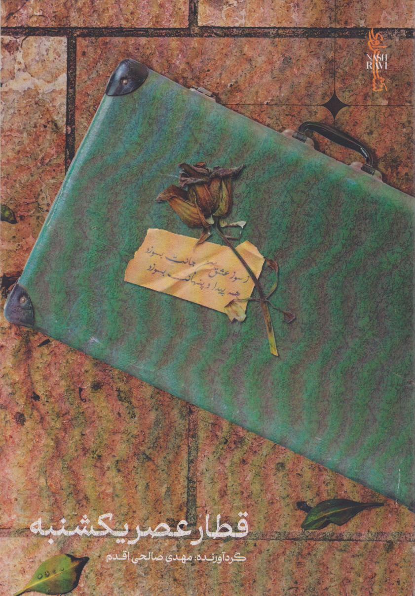 پایانه - قطار عصر یکشنبه