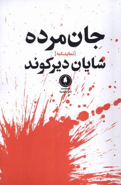 پایانه - جان مرده