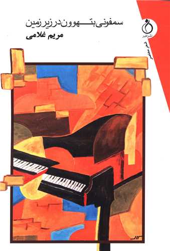 پایانه - سمفونی بتهوون در زیرزمین