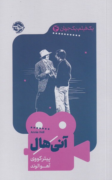 پایانه - آنی هال