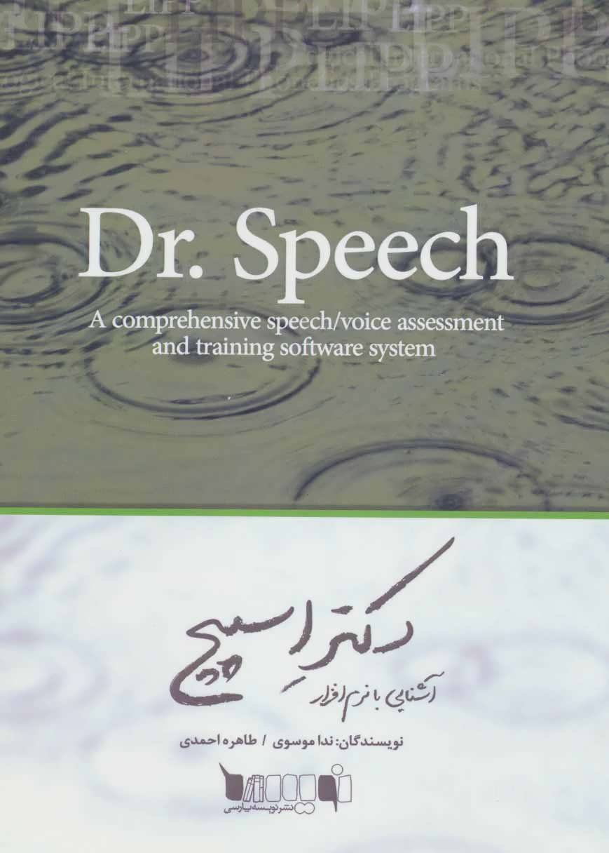 پایانه - آشنایی با نرم افزار دکتر اسپیچ