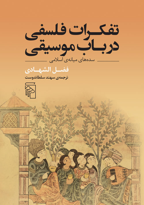 پایانه - تفکرات فلسفی در باب موسیقی