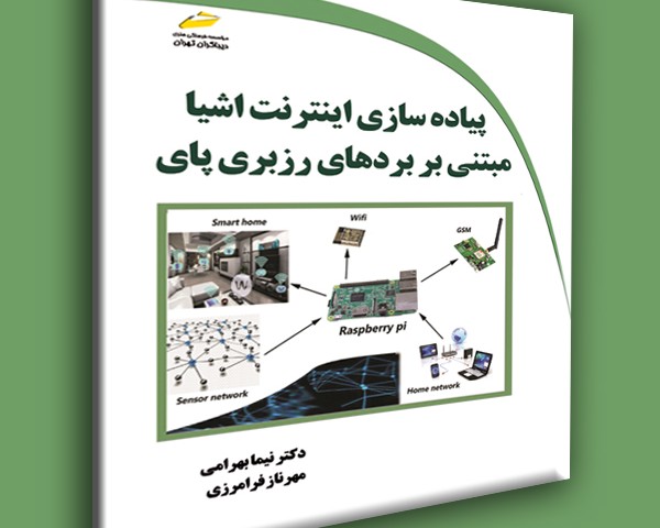 پایانه - پیاده سازی اینترنت اشیا مبتنی بر بردهای رزبری پای