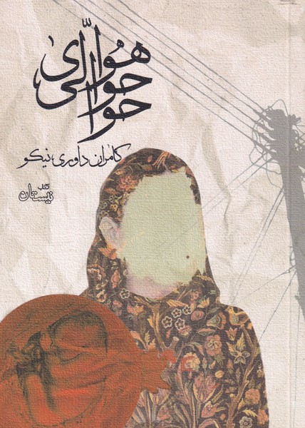 پایانه - هوای حوالی حوا