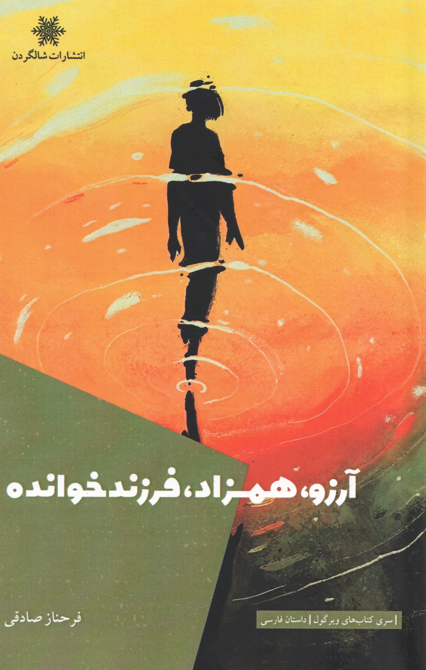 پایانه - آرزو، همزاد، فرزندخوانده