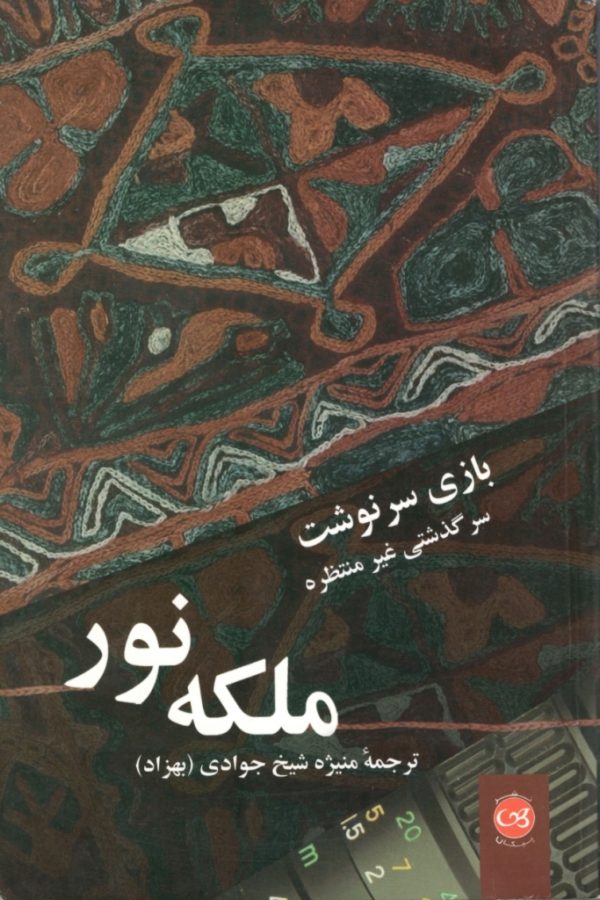 پایانه - بازی سرنوشت: سرگذشت غیر منتظره ملکه نور