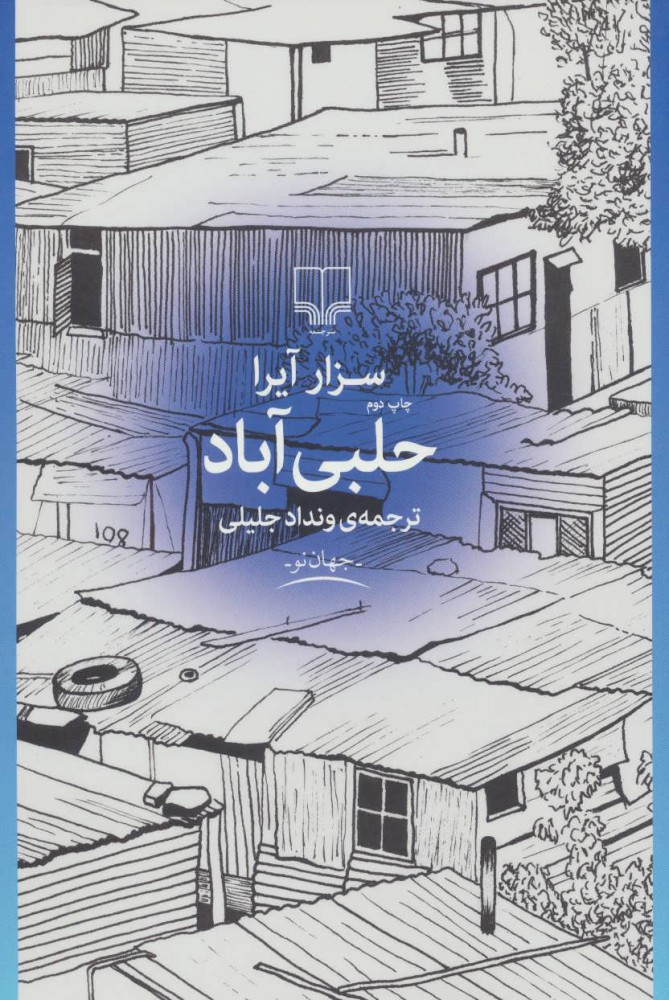 پایانه - حلبی آباد