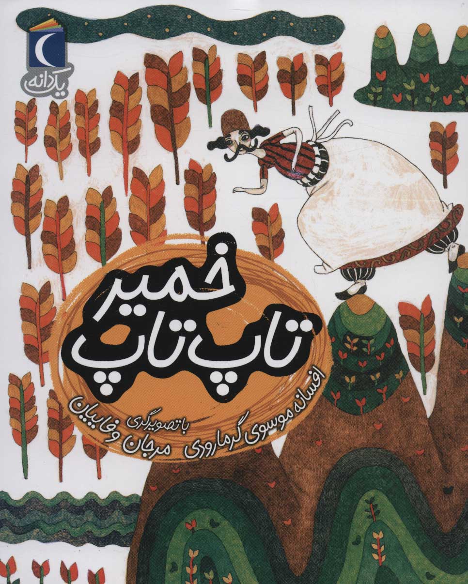 پایانه - خمیر تاپ تاپ