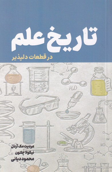پایانه - تاریخ علم در قطعات دلپذیر