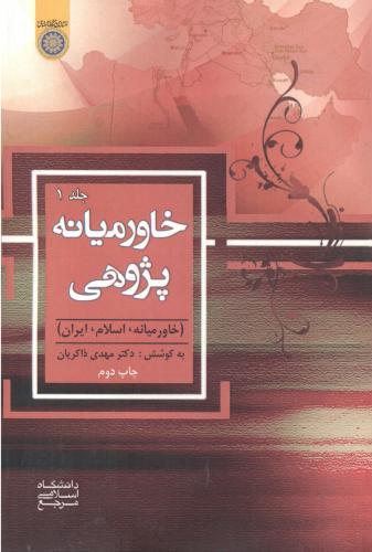پایانه - خاورمیانه پژوهی (جلد 1)