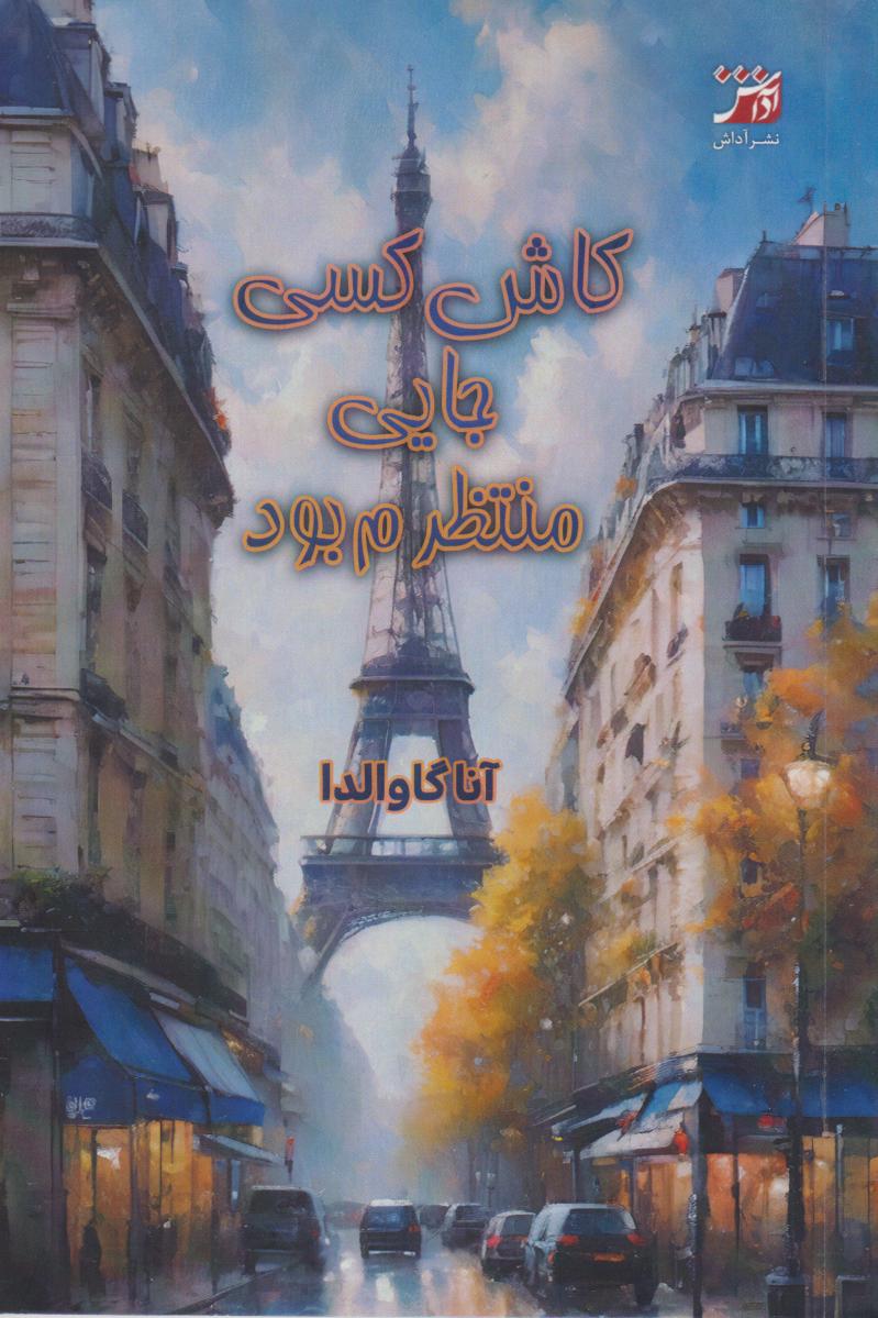 پایانه - کاش کسی جایی منتظرم بود