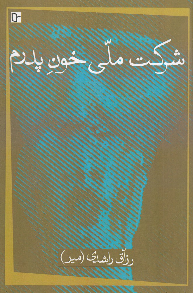 پایانه - شرکت ملی خون پدرم