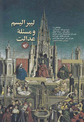 پایانه - لیبرالیسم و مسئله ی عدالت‮‫