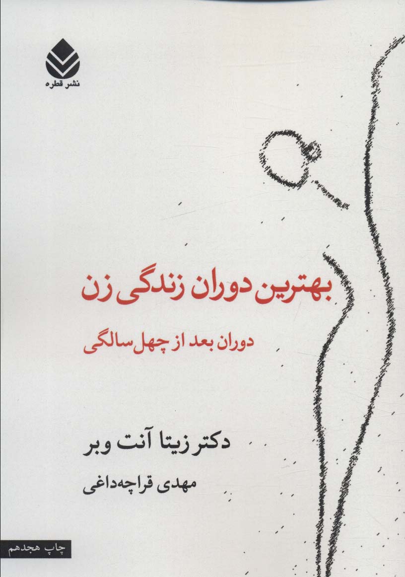 پایانه - بهترین دوران زندگی زن