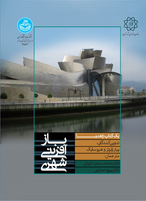 پایانه - باز آفرینی شهری