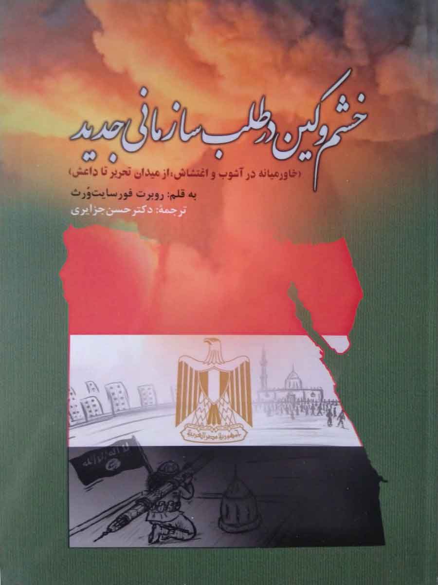 پایانه - خشم و کین در طلب سازمانی جدید