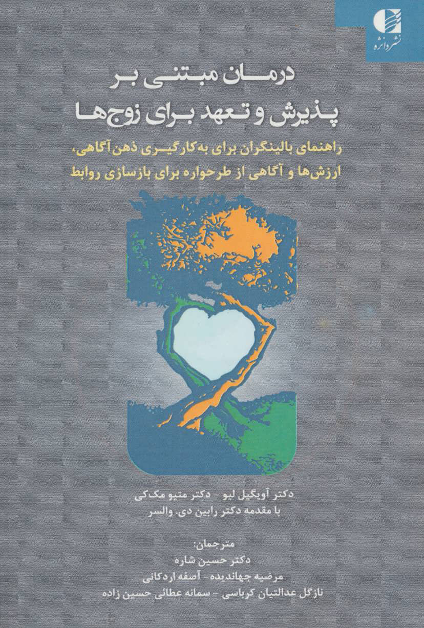 پایانه - درمان مبتنی بر پذیرش و تعهد برای زوج ها