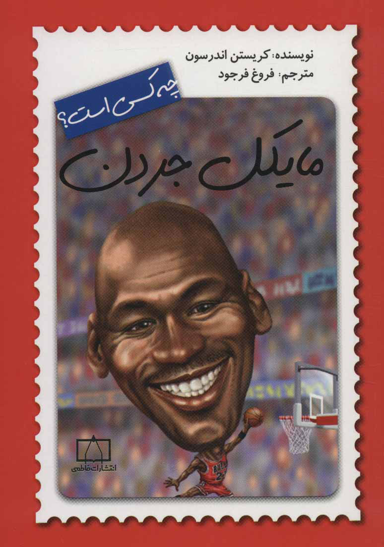 پایانه - مایکل جردن چه کسی است؟