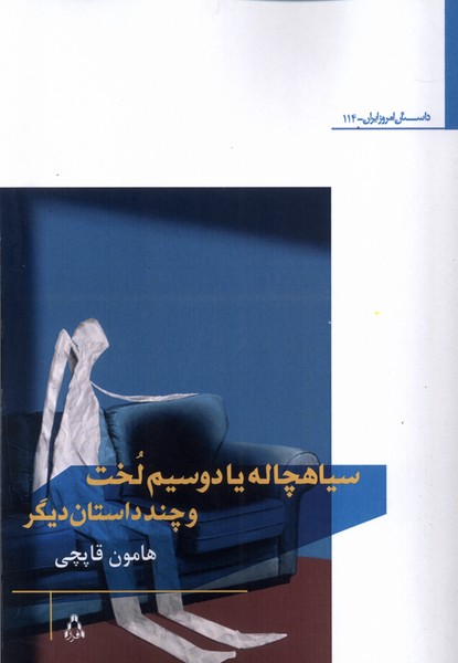 پایانه - سیاهچاله یا دوسیم لخت و چند داستان دیگر