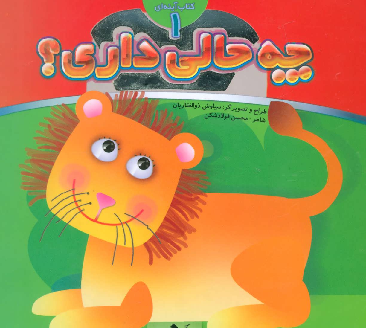 پایانه - چه حالی داری؟ 1 : شیر