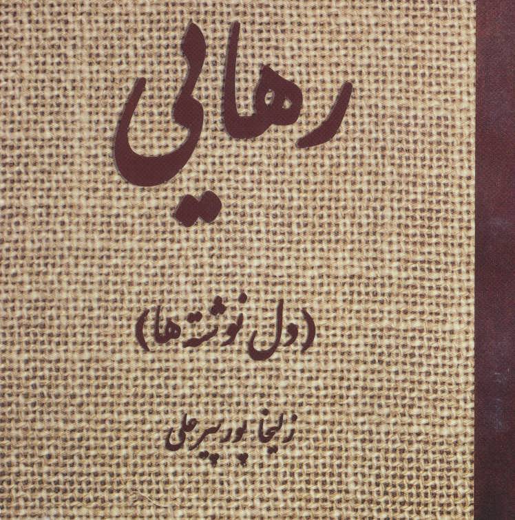 پایانه - رهایی