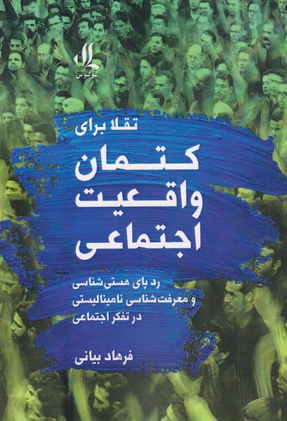 پایانه - تقلا برای کتمان واقعیت اجتماعی