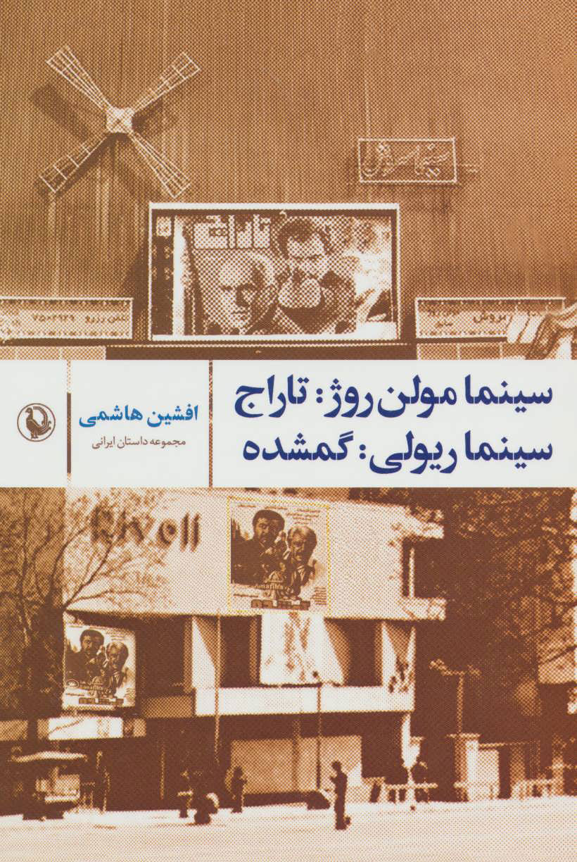 پایانه - سینما مولن روژ:تاراج؛ سینما ریولی:گمشده