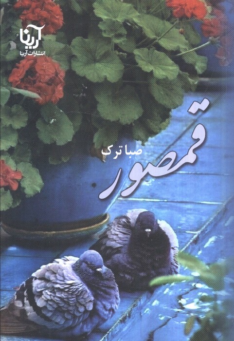 پایانه - قمصور