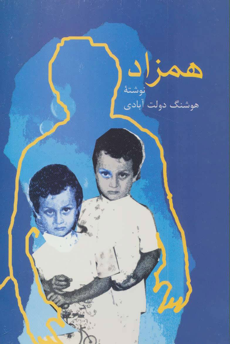 پایانه - همزاد