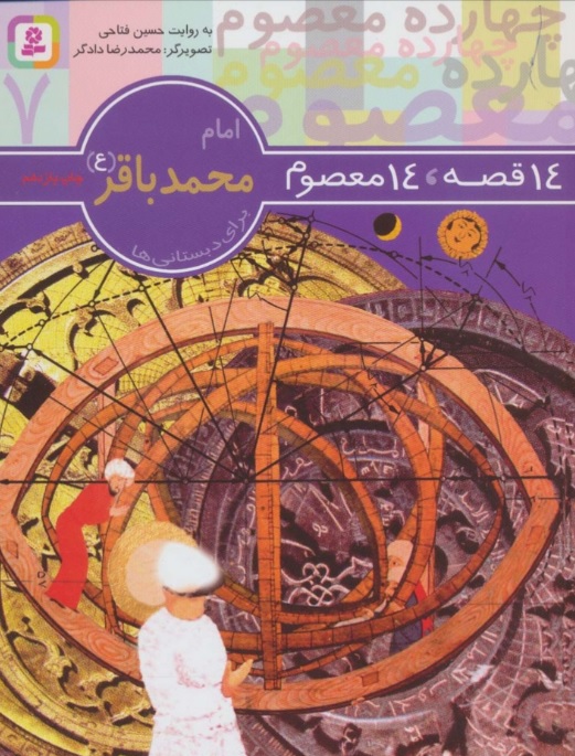 پایانه - 14 قصه،14 معصوم 7 (امام محمد باقر (ع))