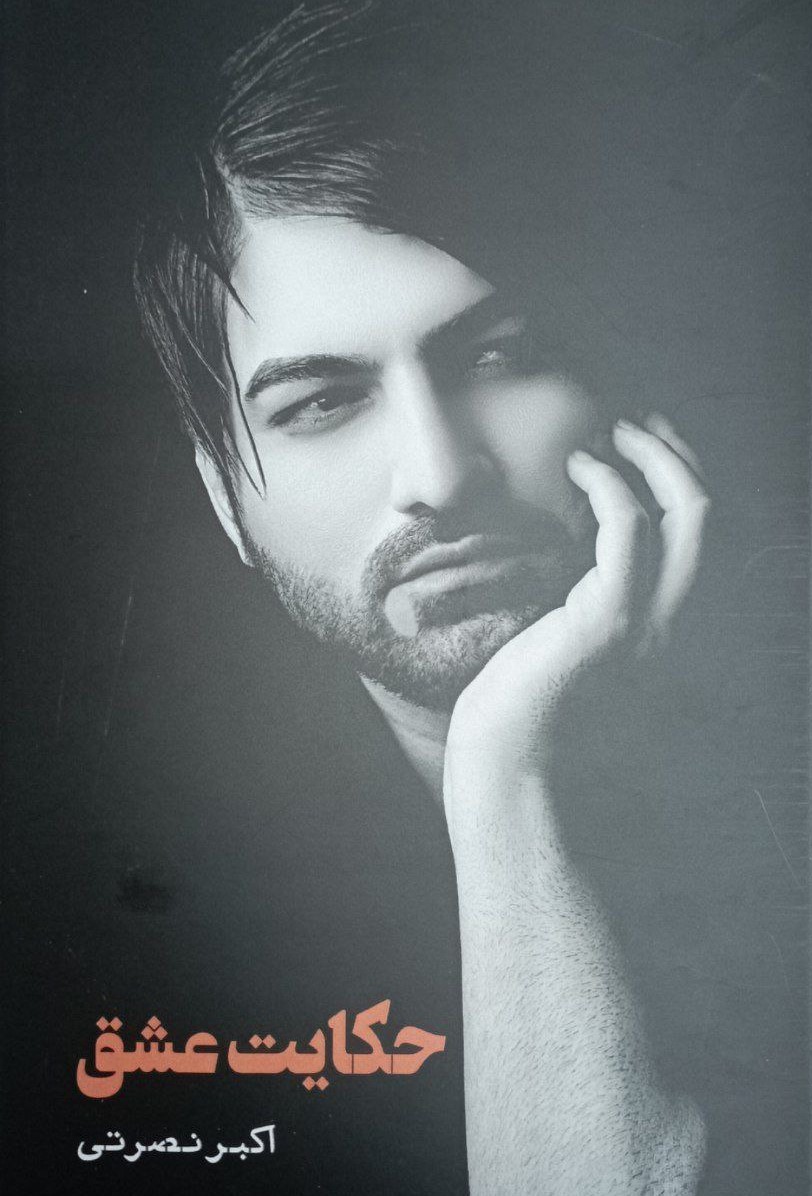 پایانه - حکایت عشق