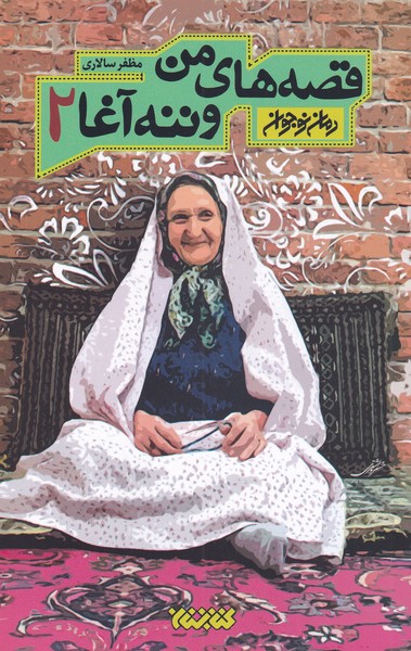 پایانه - قصه های من و ننه آغا 2