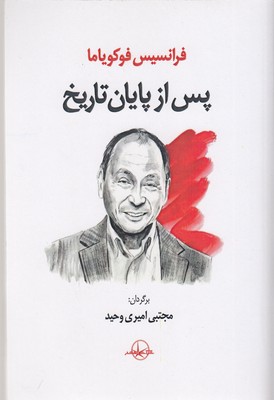 پایانه - پس از پایان تاریخ