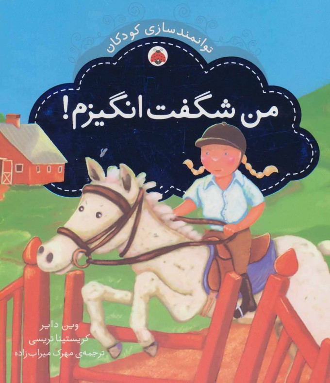 پایانه - من شگفت انگیزم