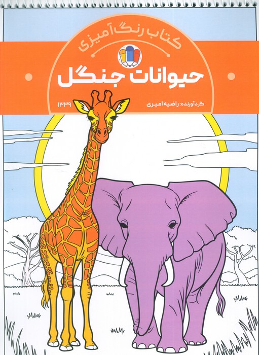 پایانه - رنگ آمیزی حیوانات جنگل (کد 1339)